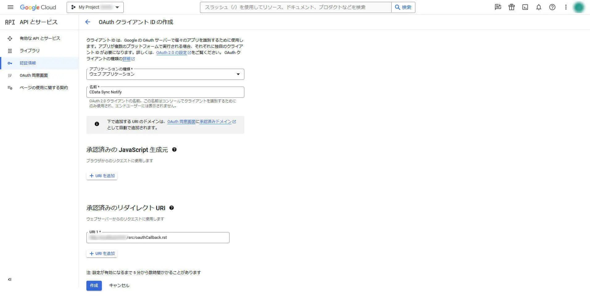 OAuth クライアントID の作成