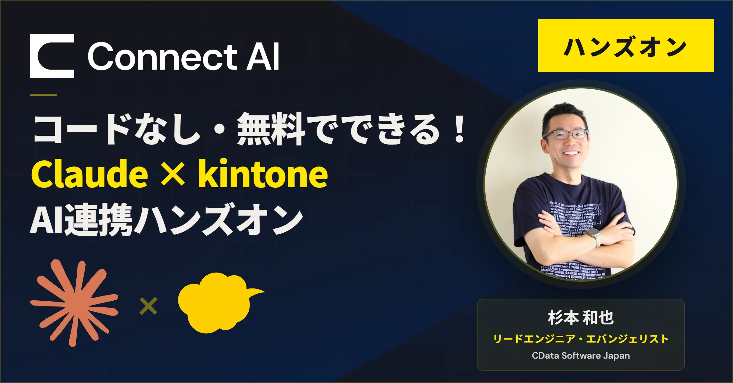 コードなし・無料でできる！Claude × kintone AI 連携ハンズオン