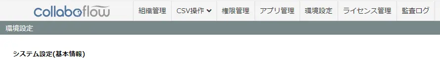 Collaboflow 環境設定メニュー