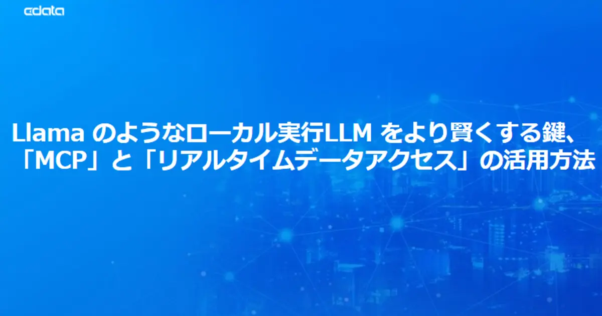 ローカルLLMにMCPで業務データを接続！Llamaでの設定ガイド【2026年版】
