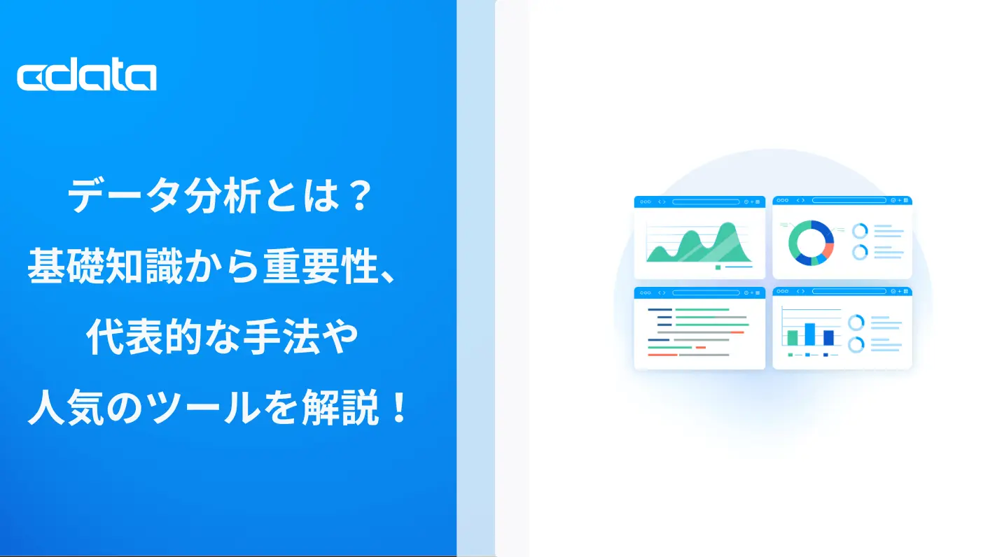 データ分析とは?基礎知識から重要性、代表的な手法や人気のツールを解説!