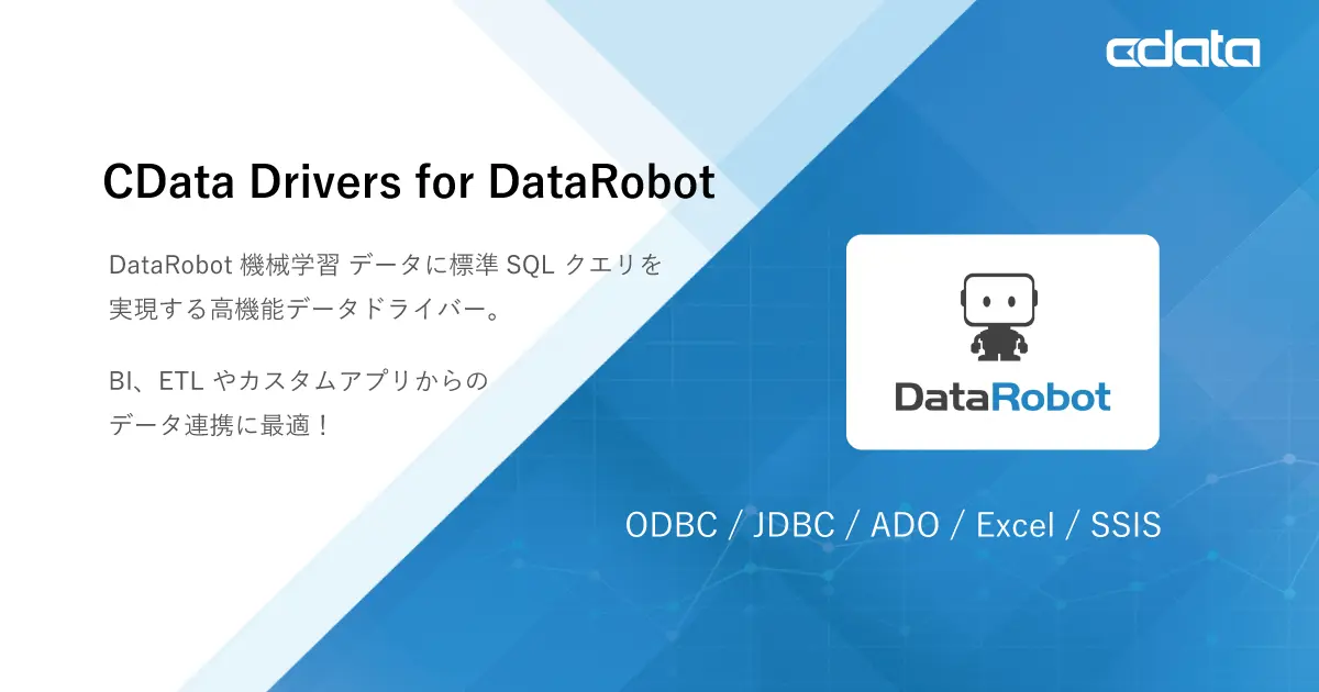 データロボット予測データにSQL で連携する高品質ドライバー