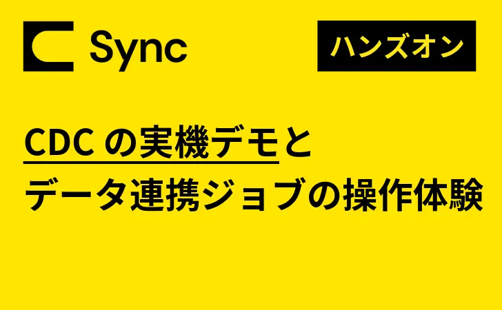 CData Sync ハンズオンセミナー