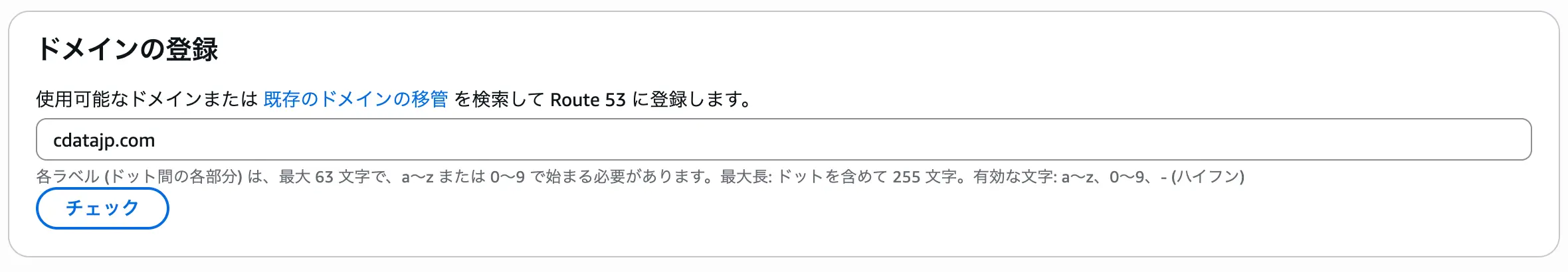 ドメインの登録