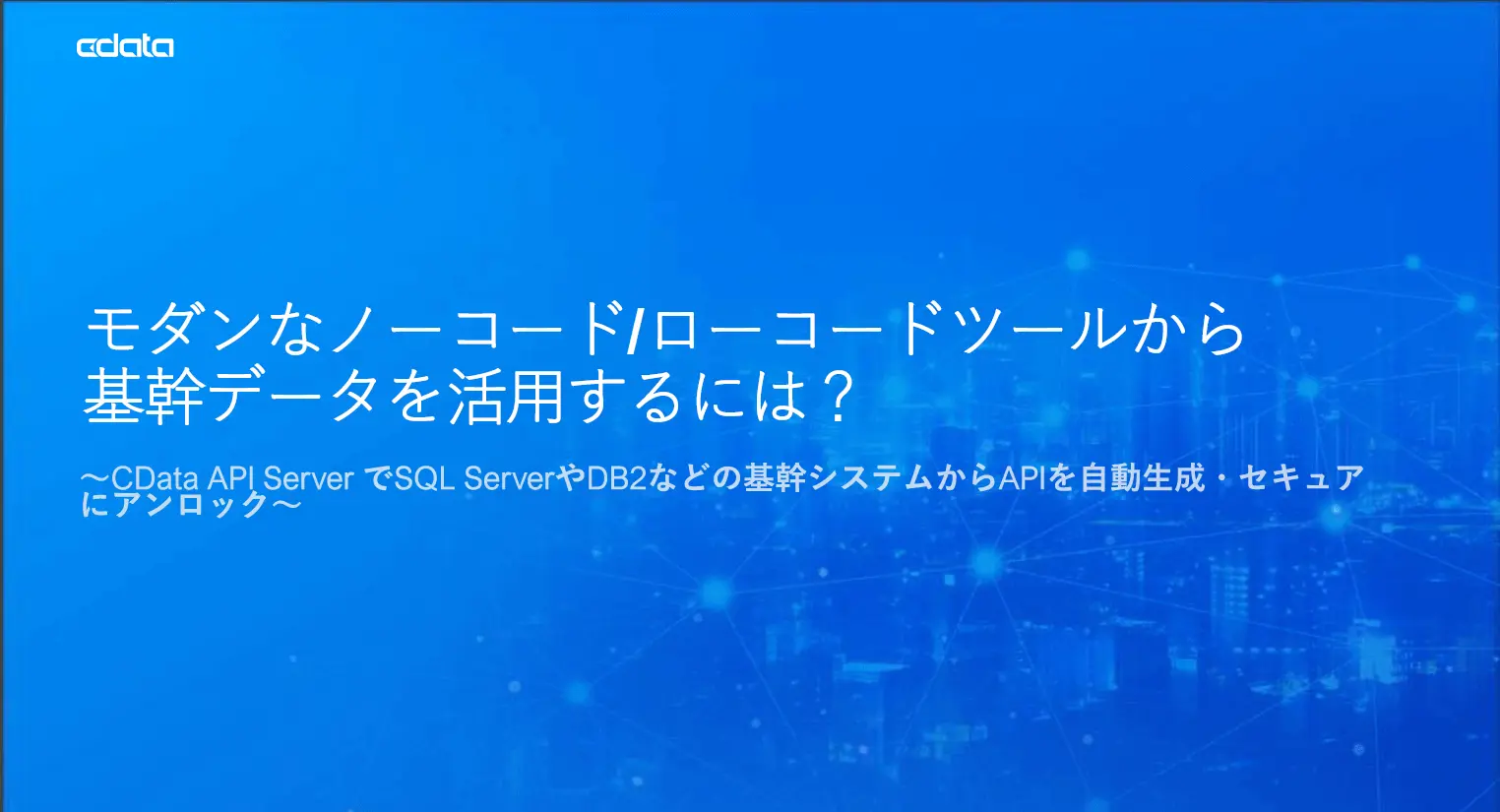 モダンなノーコード /ローコードツールから基幹 データを活用するには？