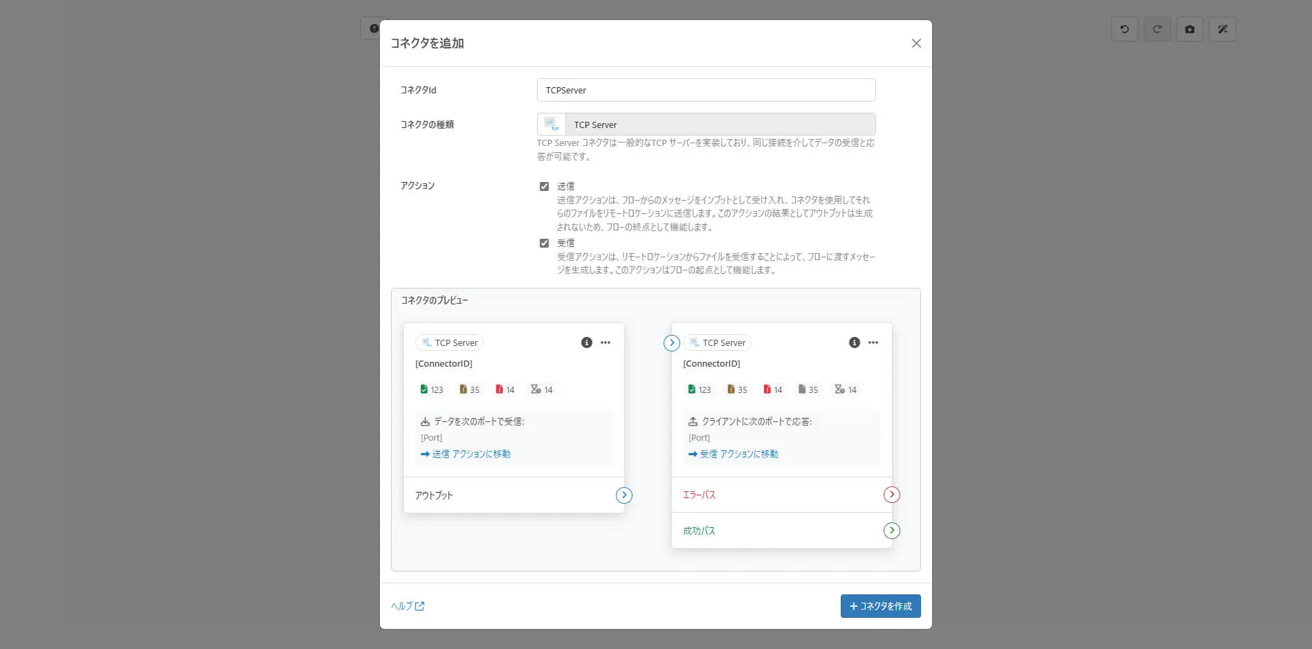 TCP Server コネクタ(概要)