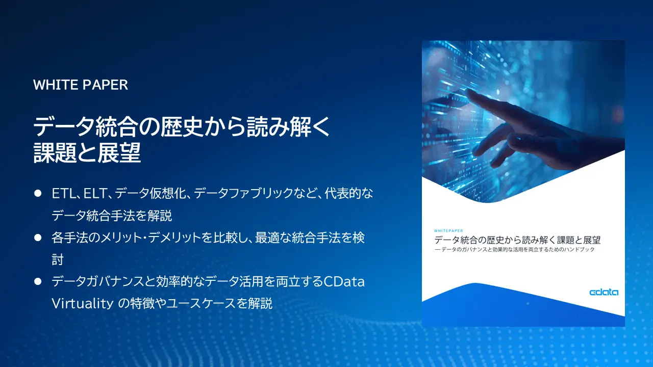 自社に最適なデータ統合手法は?ETL・ELT・データ仮想化など各手法を徹底比較するホワイトペーパーを公開