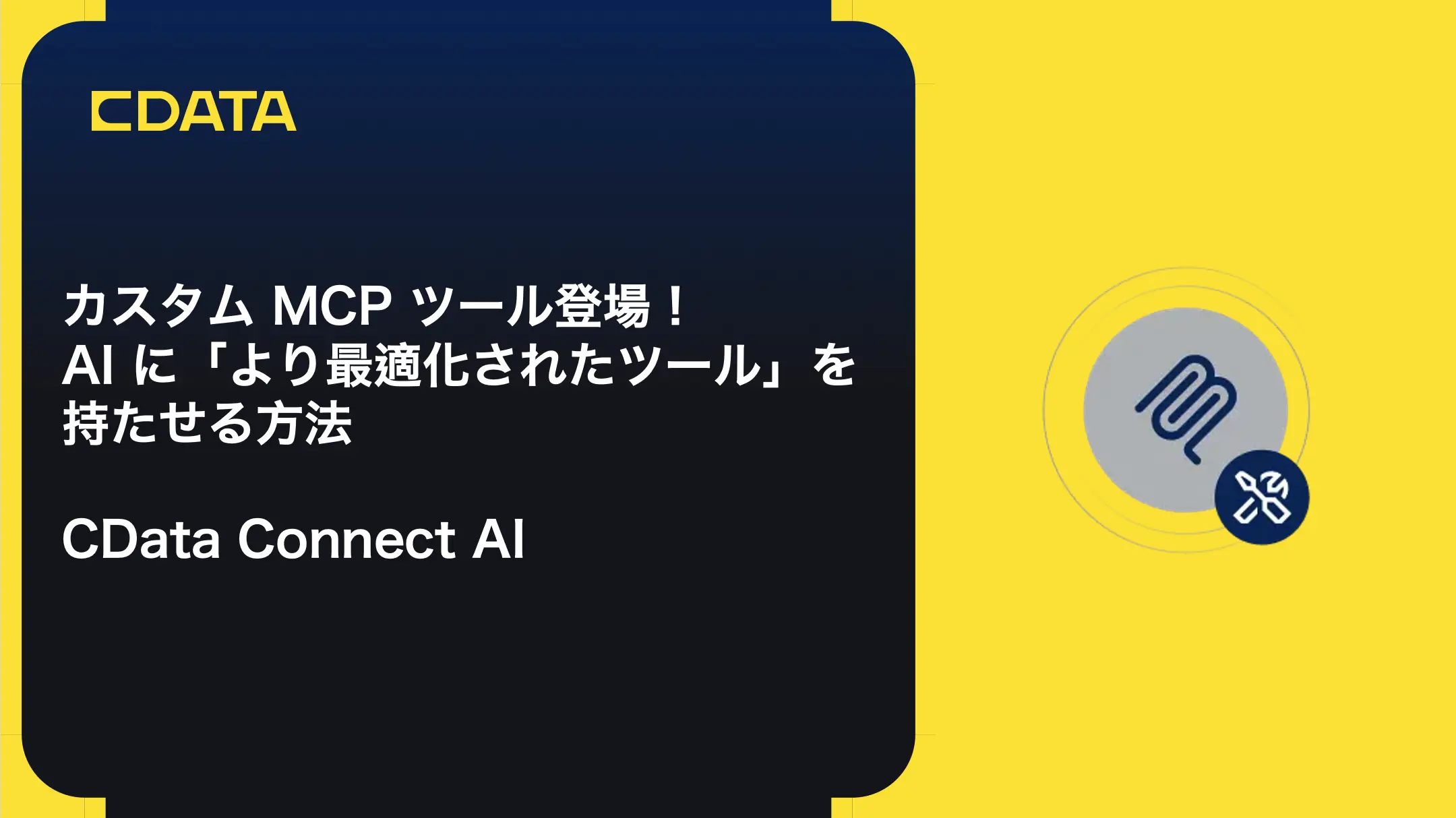 カスタム MCP ツール