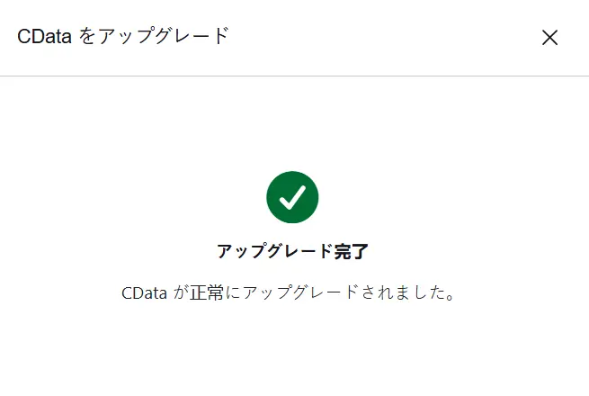 CDataコネクタ移行機能6