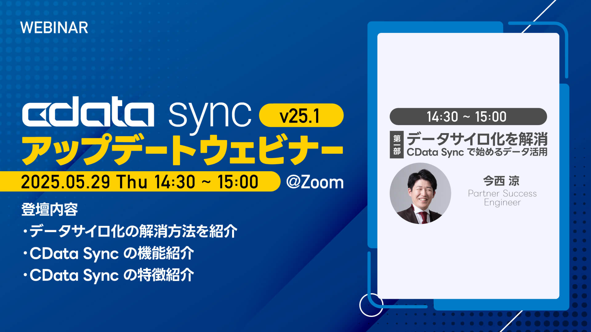 CData Sync update ウェビナー Part1- データサイロ化をノーコードで解消！『CData Sync』で始めるデータ活用とは？