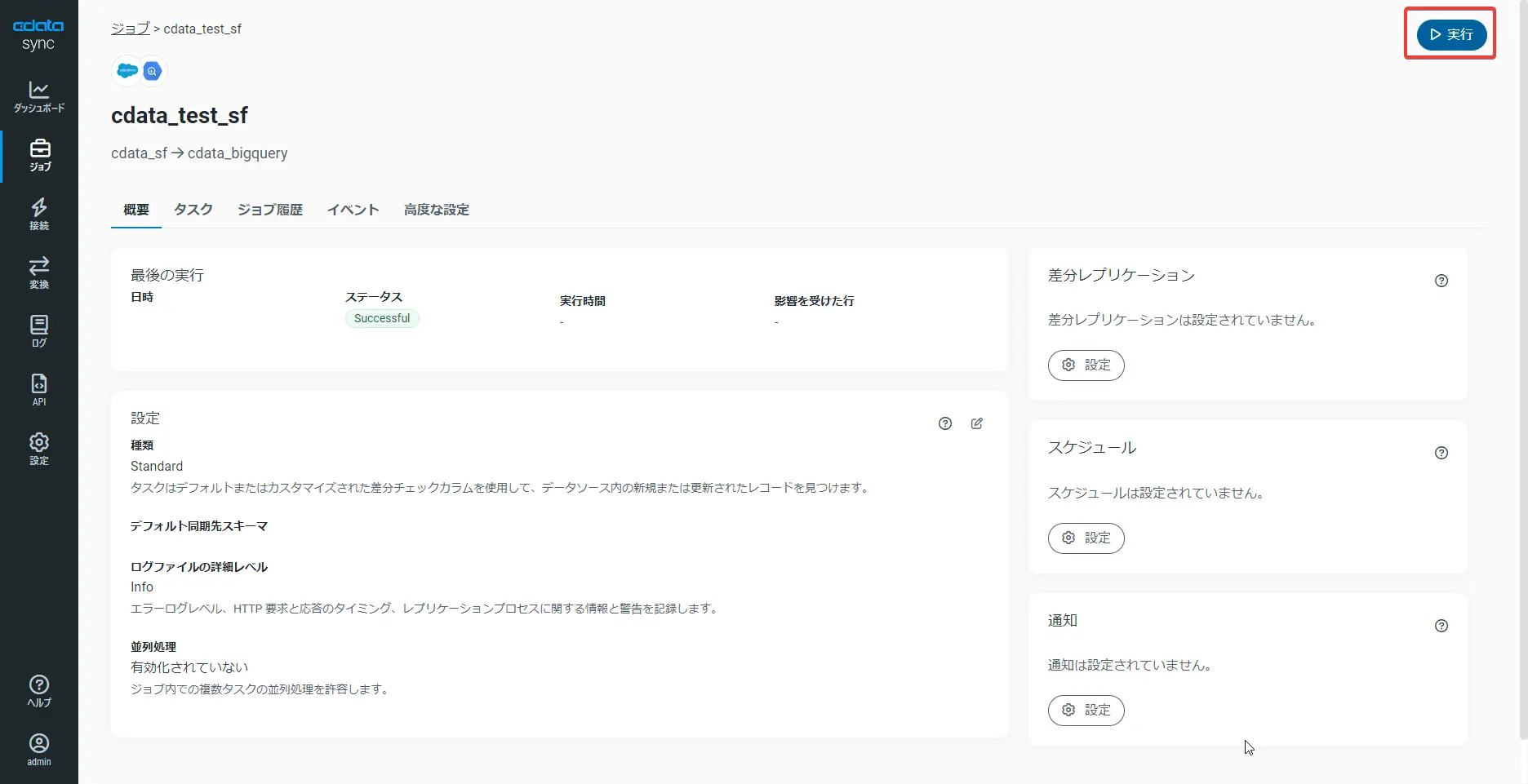 タスクの実行ステータス画面
