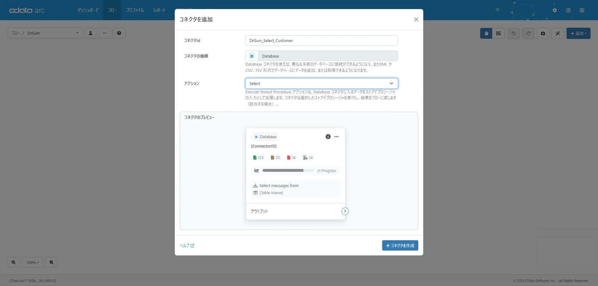 Database コネクタの作成
