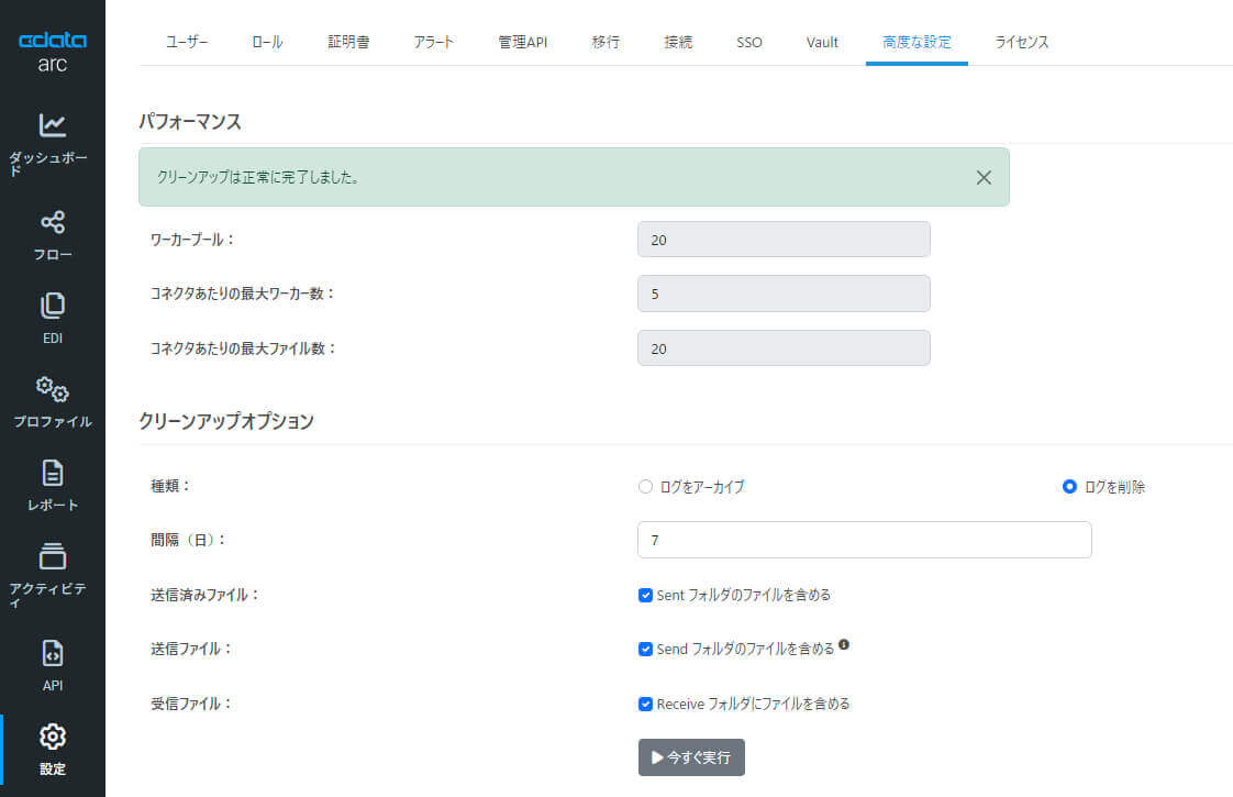 CData Arc ハンズオンテキスト ~運用編~