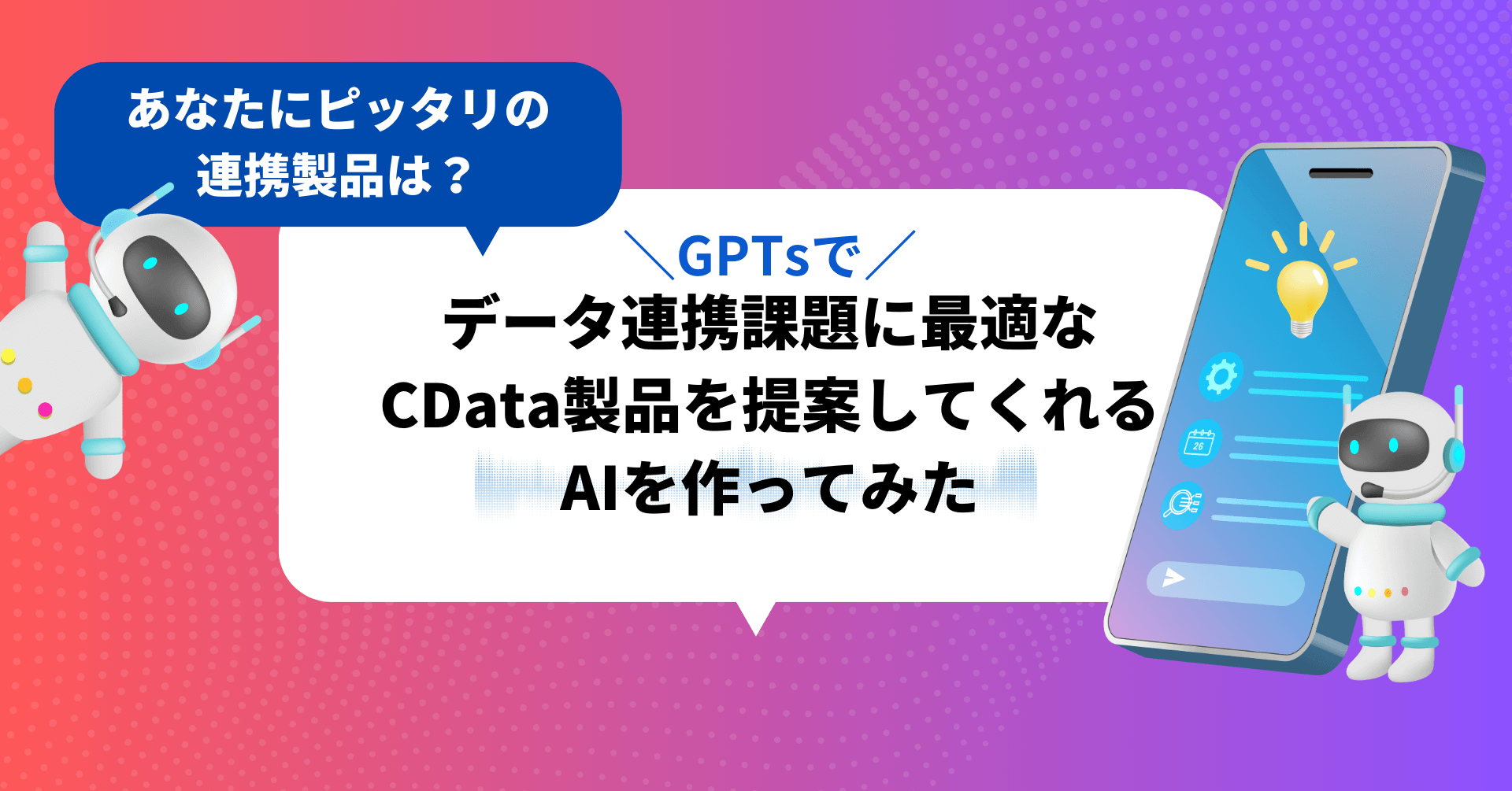 記事タイトルとロボットの入ったアイキャッチ画像