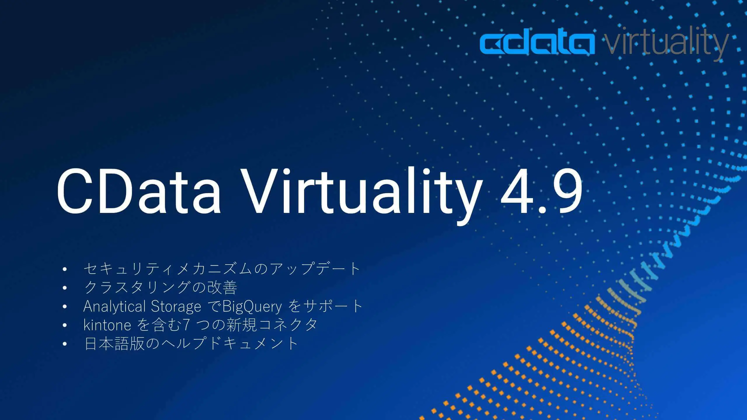 CData Virtuality 4.9 リリース