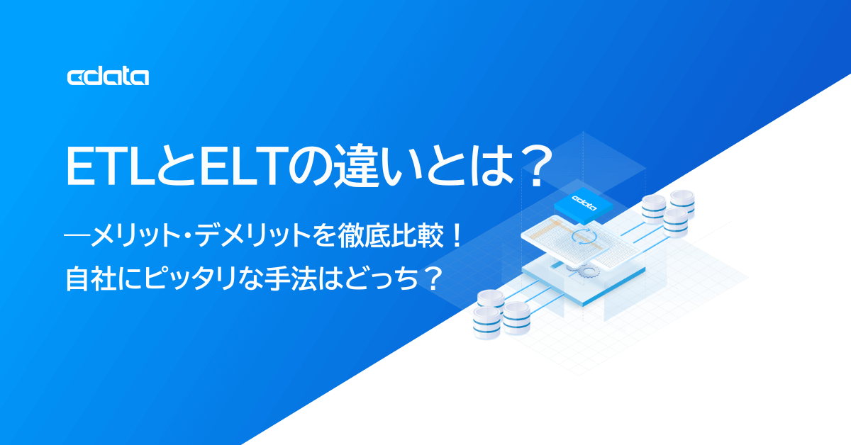 【2025年最新版】ETLとELTの違いとは？自社にピッタリな手法はどっち？