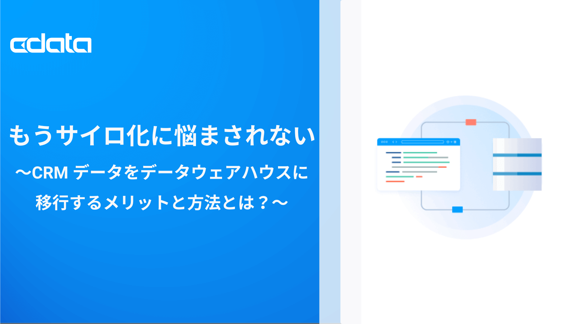 顧客データ活用に必須！CRM データをデータウェアハウスに統合するメリットと方法とは？