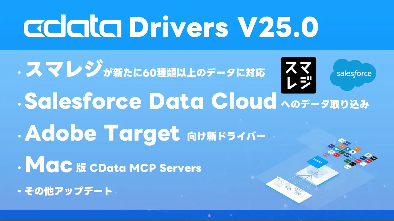 新たに60種類以上のデータに対応したスマレジのプラットフォームAPI サポートを含む『CData Drivers V25.0』をリリース