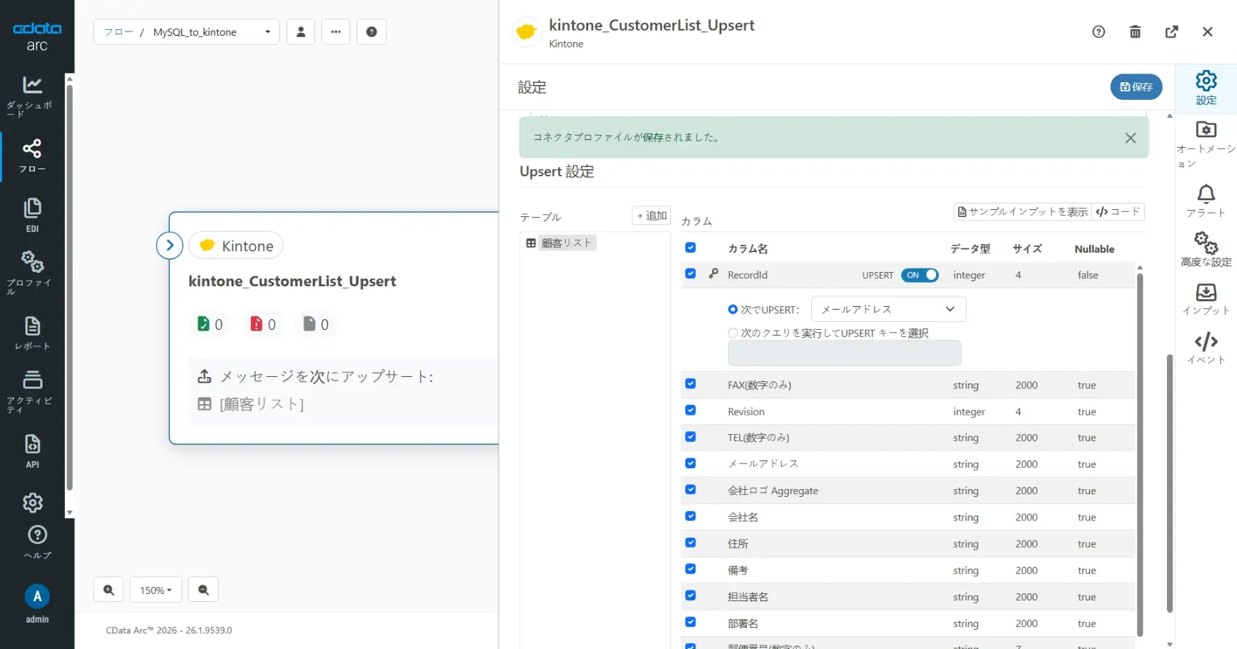 CData Arc ハンズオンテキスト(kintone 版)(シナリオ1-1)