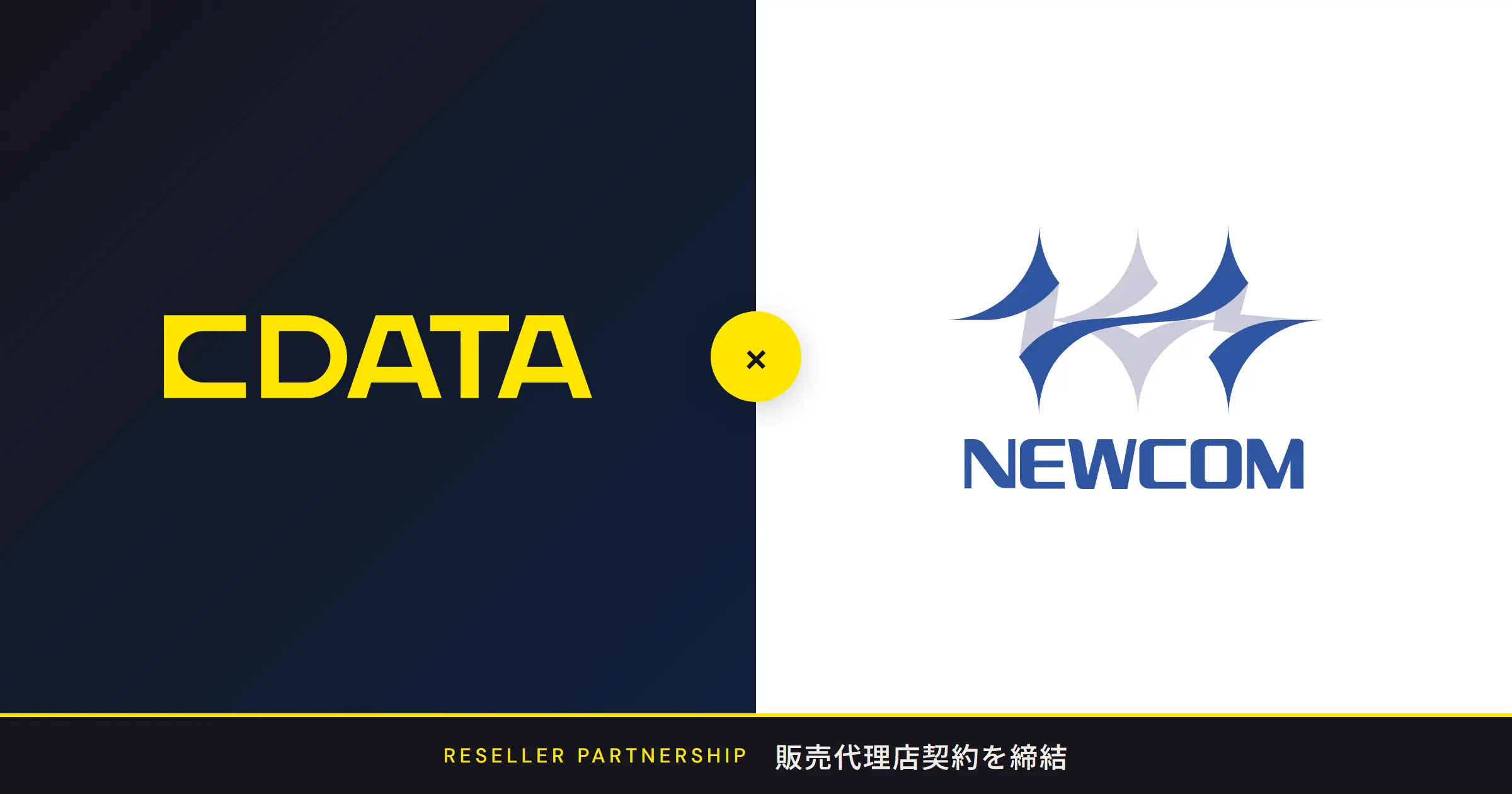 CData Software Japan、株式会社ニューコムと販売代理店契約を締結