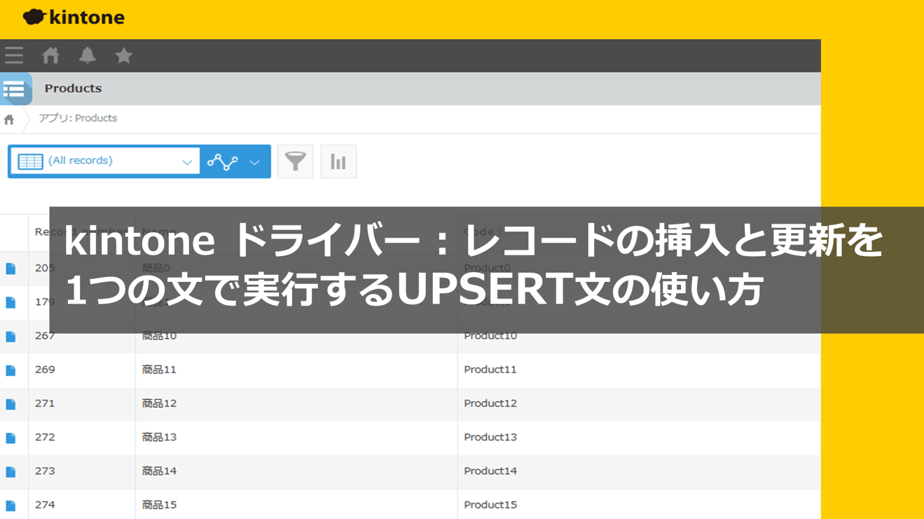 kintone ドライバー レコードの挿入と更新を1つの文で実行するUPSERT文の使い方