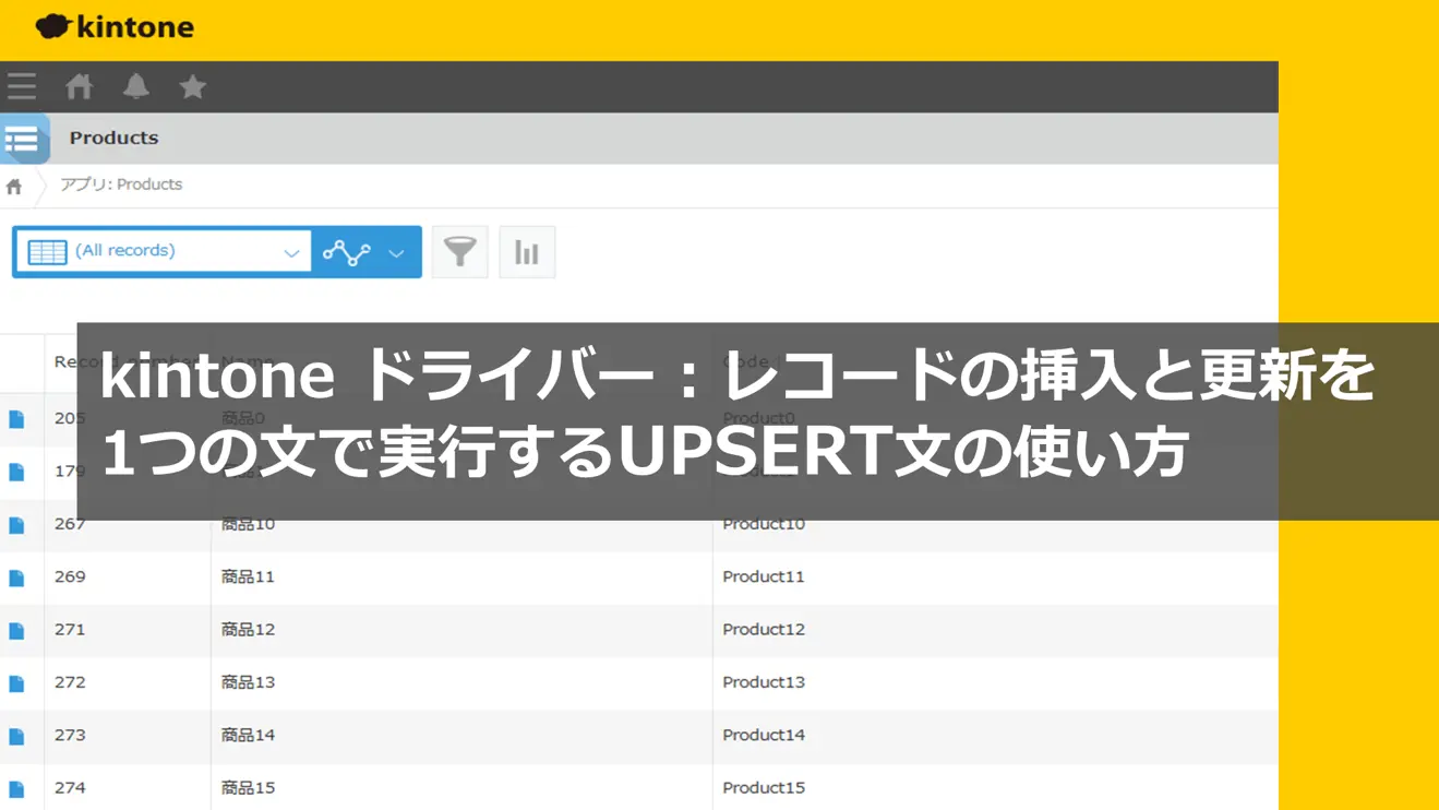 kintone ドライバー レコードの挿入と更新を1つの文で実行するUPSERT文 kintone ドライバー レコードの挿入と更新を1つの文で実行するUPSERT文