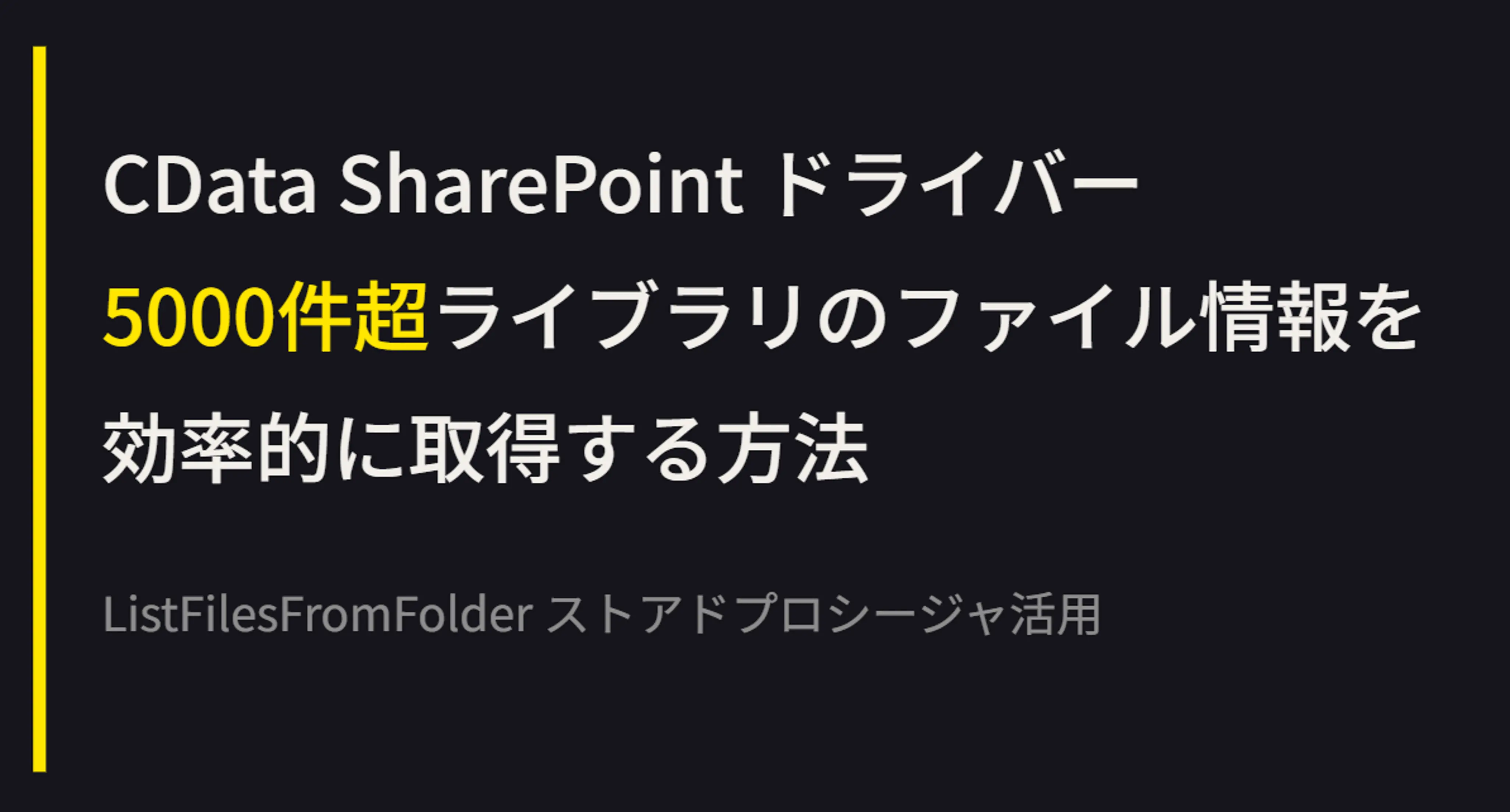 CData SharePoint ドライバー 5000件超ライブラリのファイル情報を 効率的に取得する方法
