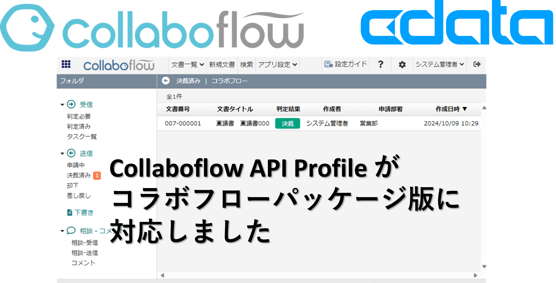 コラボフロー API Profile がパッケージ版に対応しました