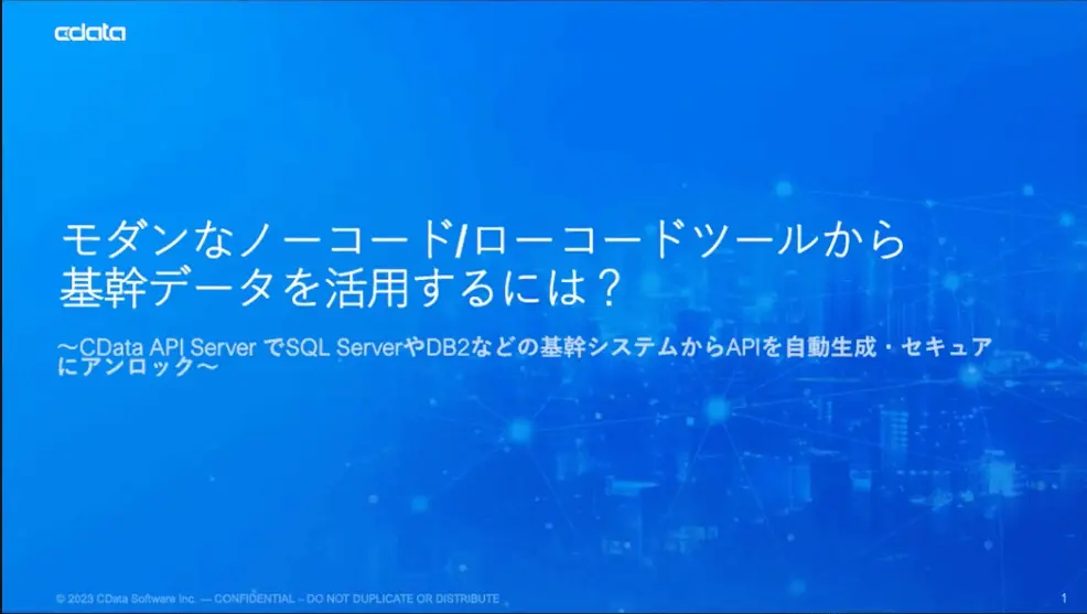 DXの流れの中で顧客エンゲージメントを強化するためのITプロジェクト、ノーコード・ローコードツールなどの活用のため、自社の基幹システムとのデータの連携ニーズが増えています。 とはいえ自社の基幹システム、例えばOracle、DB2 for IBM I、HiRDB などへの直接のアクセスは簡単に対応できる要素ではありません。 そういった連携ニーズの課題に対して、「APIの提供」は基幹システムへのデータアクセスを抽象化し、効率性の向上・コラボレーションの増加・アジリティの向上・新しいビジネスモデルの創造などに寄