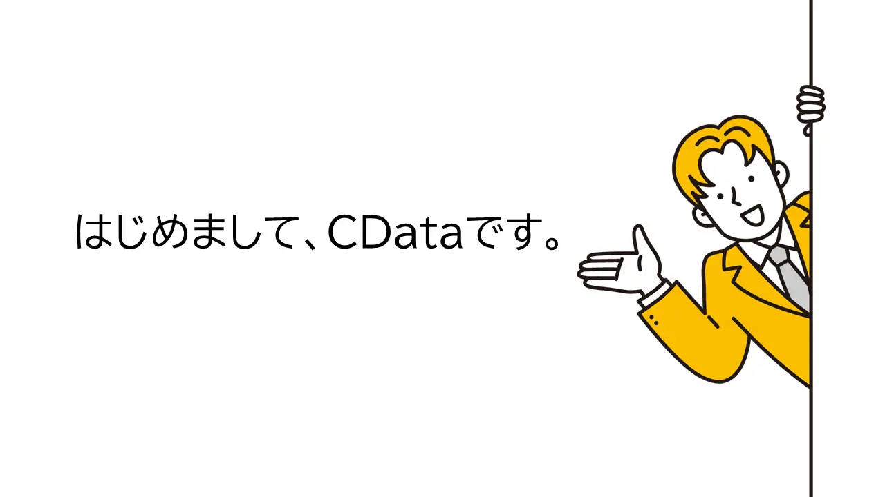 はじめまして、CDataです