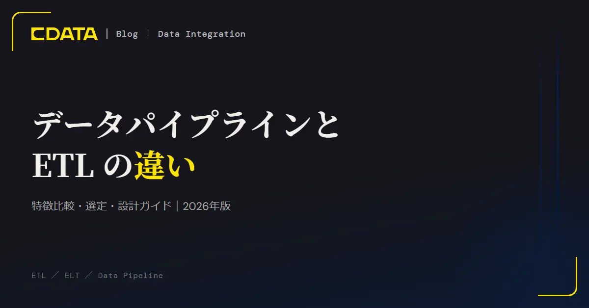 データパイプラインとETL パイプラインの違いとは？それぞれの特徴から選定のポイントまで解説