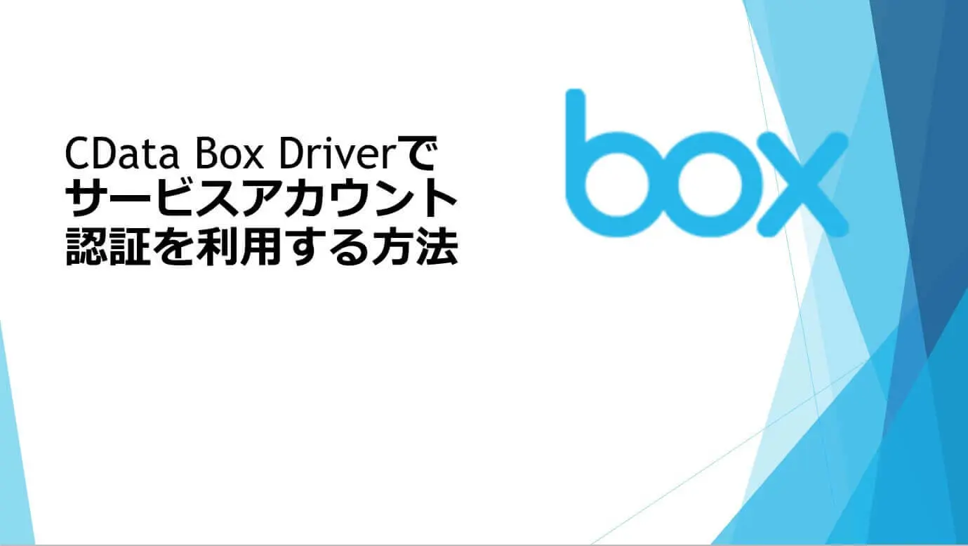 CData Box Driver でサービスアカウント認証を利用する方法