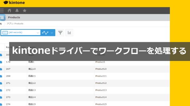 kintone ドライバーでワークフローを処理する