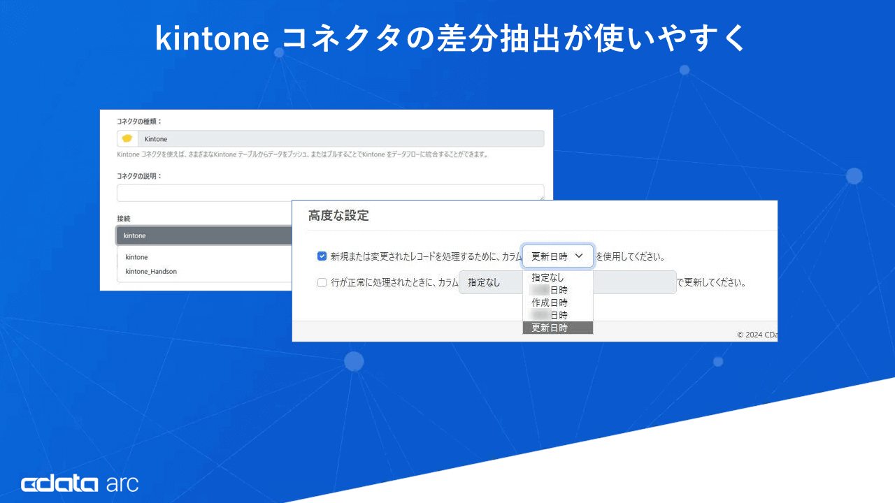 kintone コネクタの差分抽出機能が使いやすく