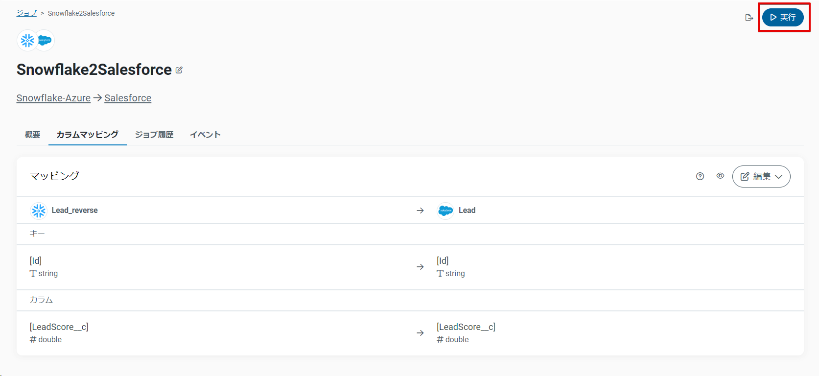 Salesforce Destination モードのジョブ実行画面