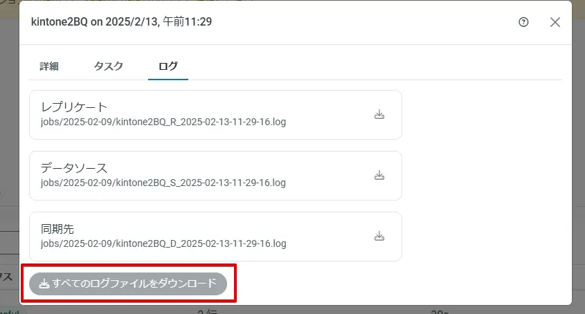 ログダウンロード