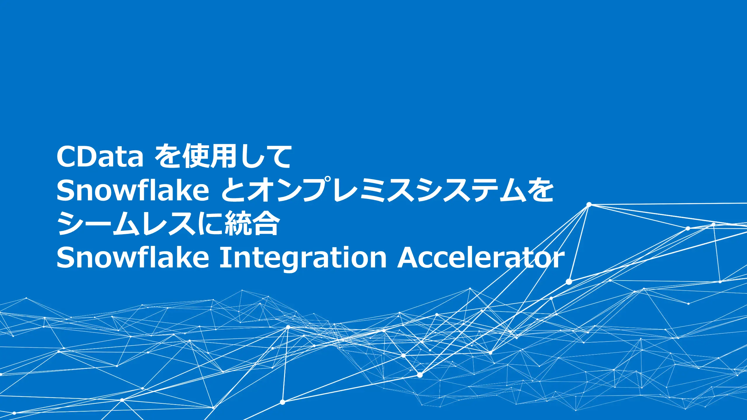 integrate-on-prem-with-snowflake-using-cdata.png (1)