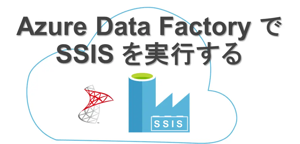 Azure Data Factory で SSIS を実行する