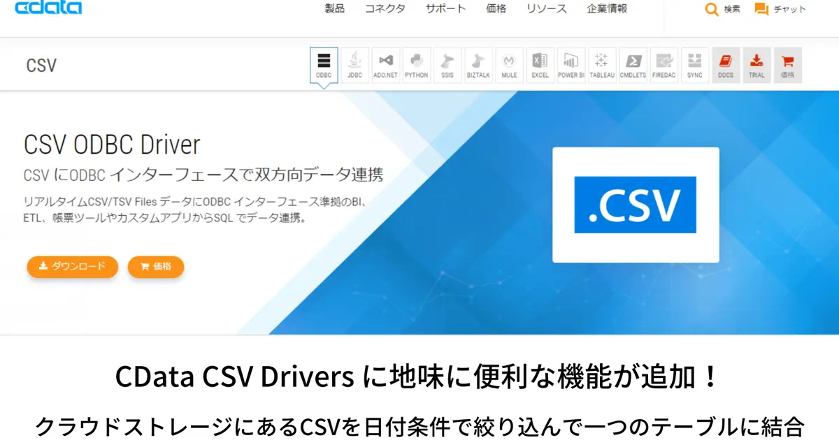CData CSV Drivers に地味に便利な機能が追加！クラウドストレージにあるCSVを日付条件で絞り込んで一つのテーブルに結合！