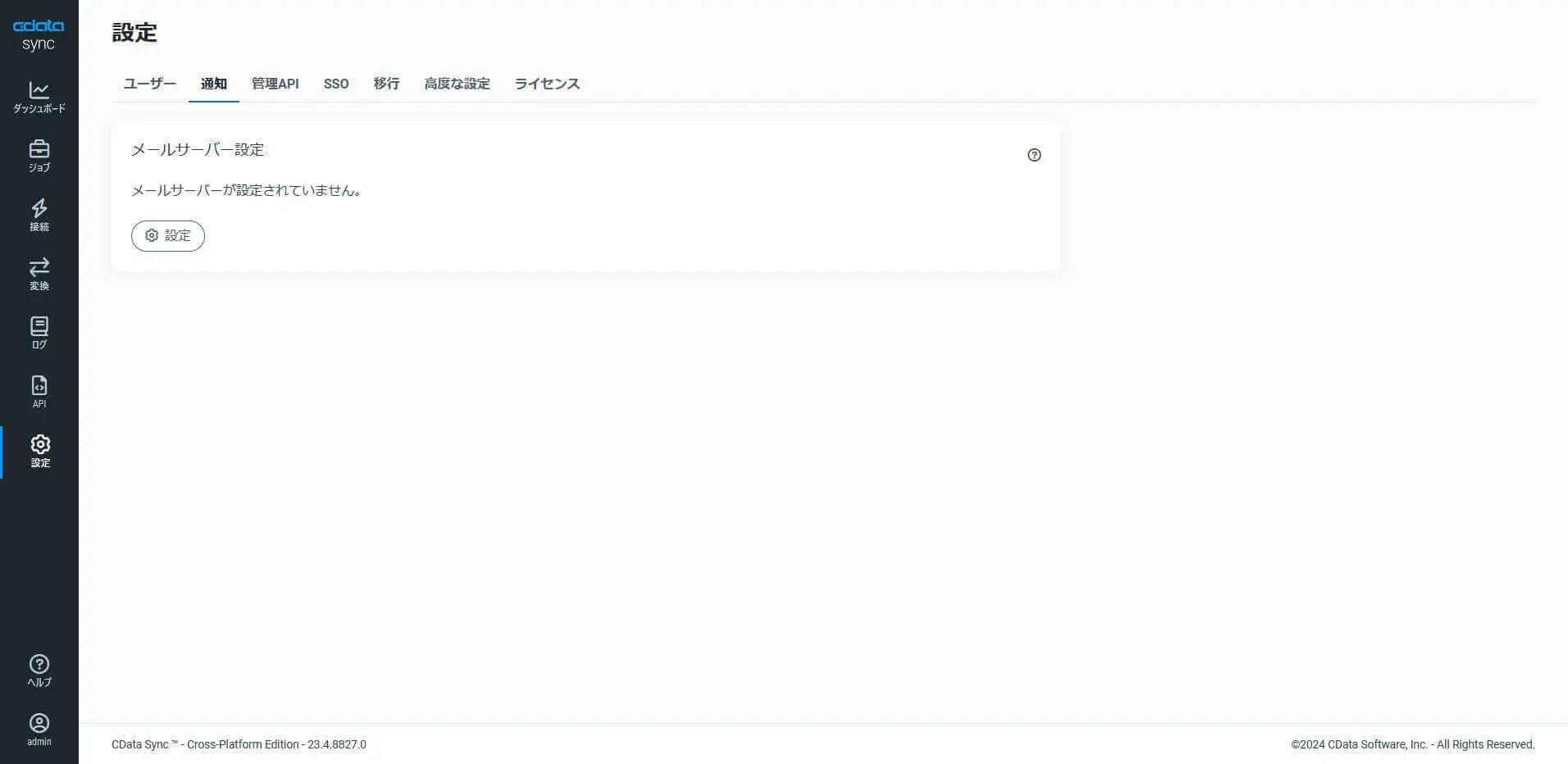 CData Sync の通知機能