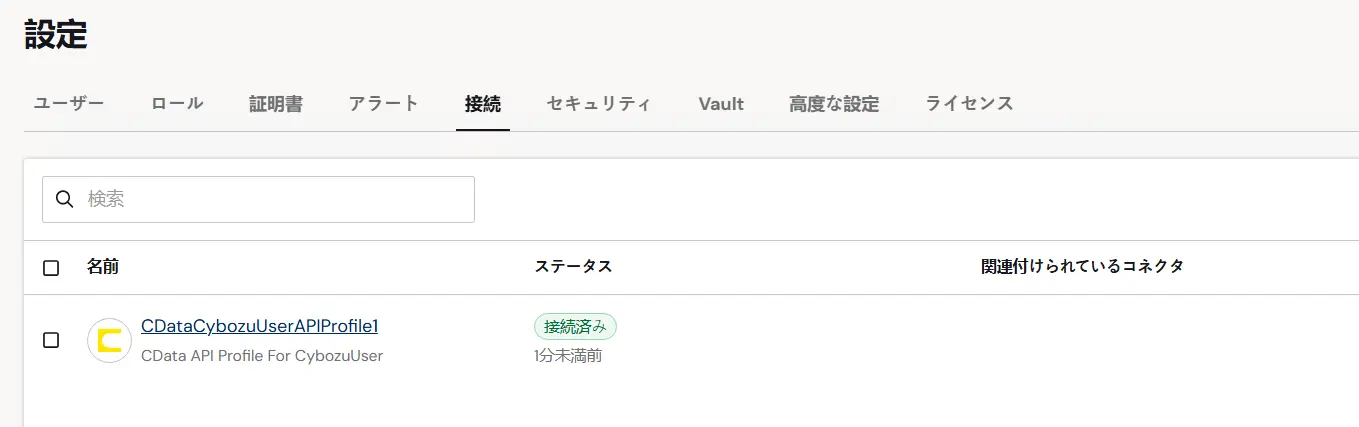 API Profileコネクタ3