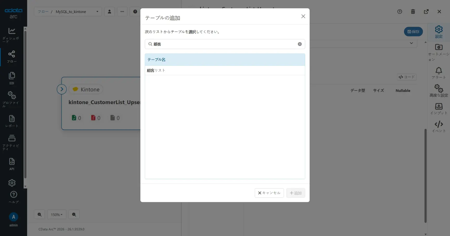 CData Arc ハンズオンテキスト(kintone 版)(シナリオ1-1)