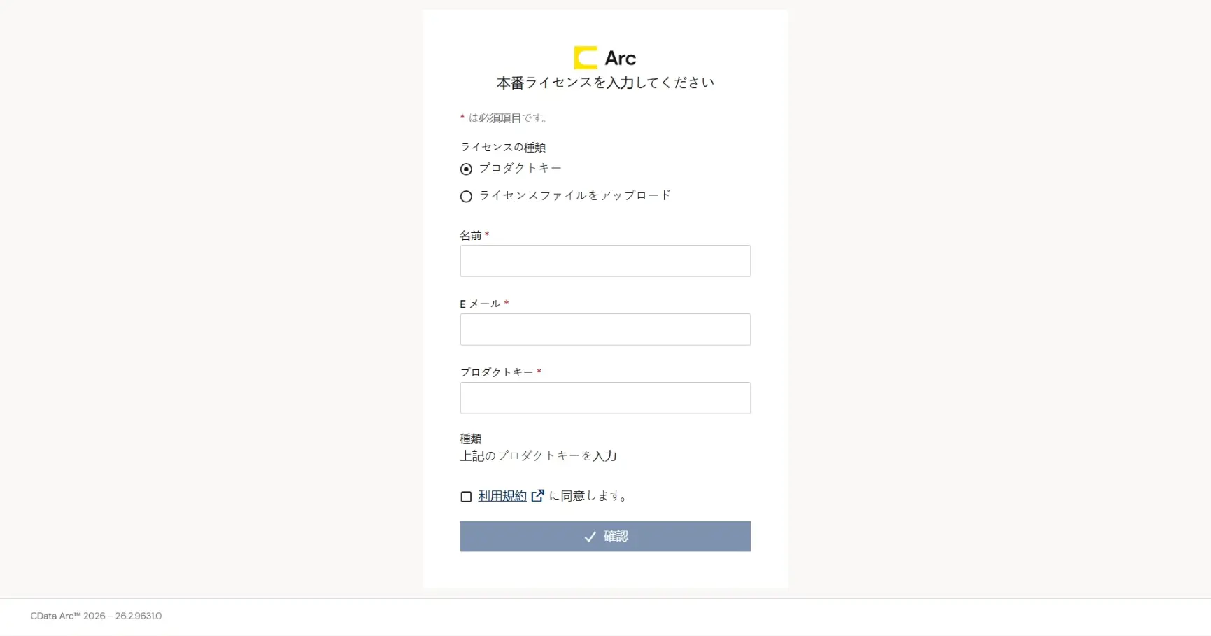 ライセンスアクティベート