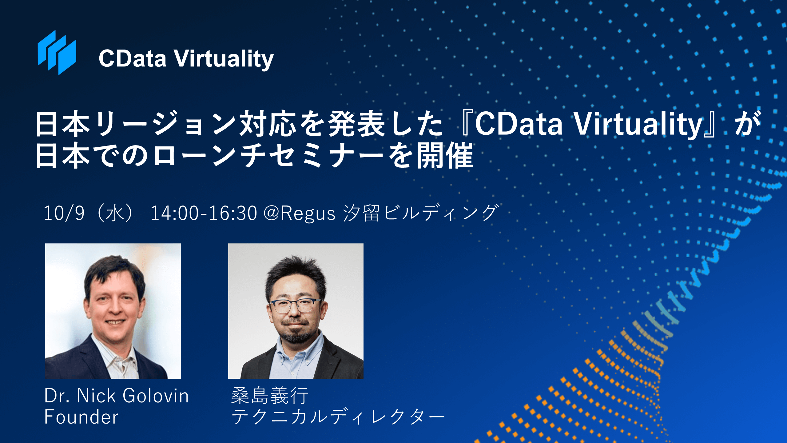 データ仮想化『CData Virtuality』が日本リージョンに対応、10/9に日本でのローンチセミナーを開催