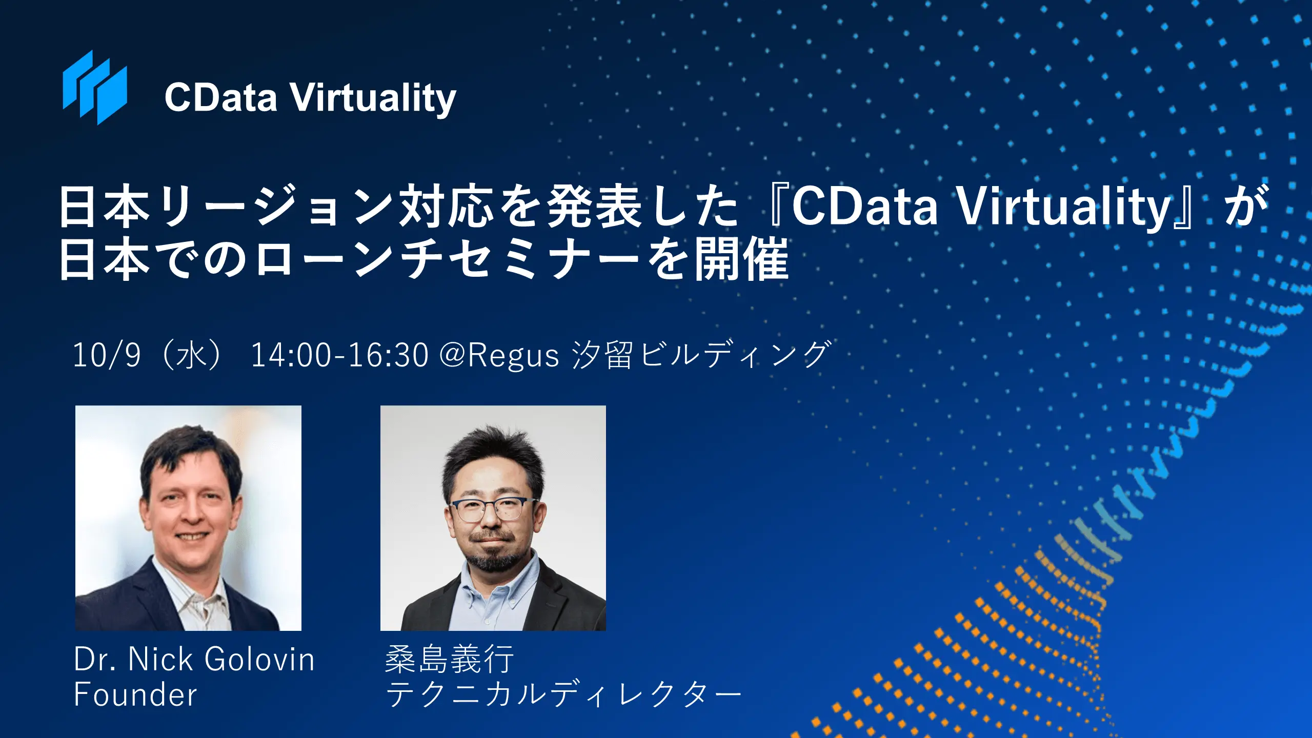 データ仮想化『CData Virtuality』が日本リージョンに対応、10/9に日本でのローンチセミナーを開催