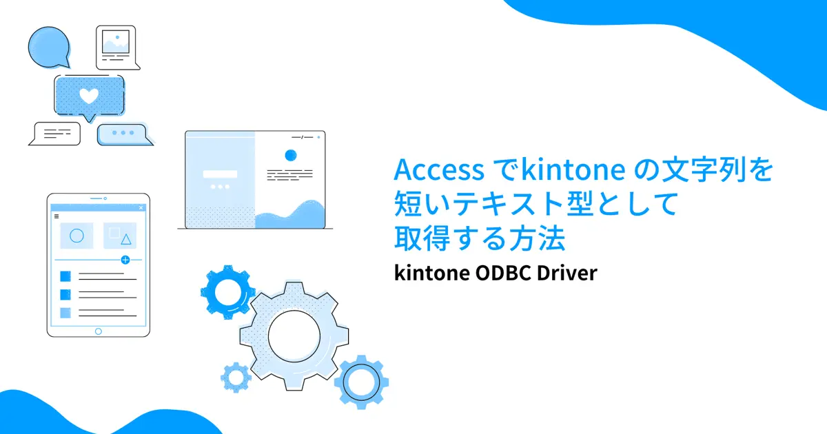 Access でkintone の文字列を短いテキスト型として取得する方法