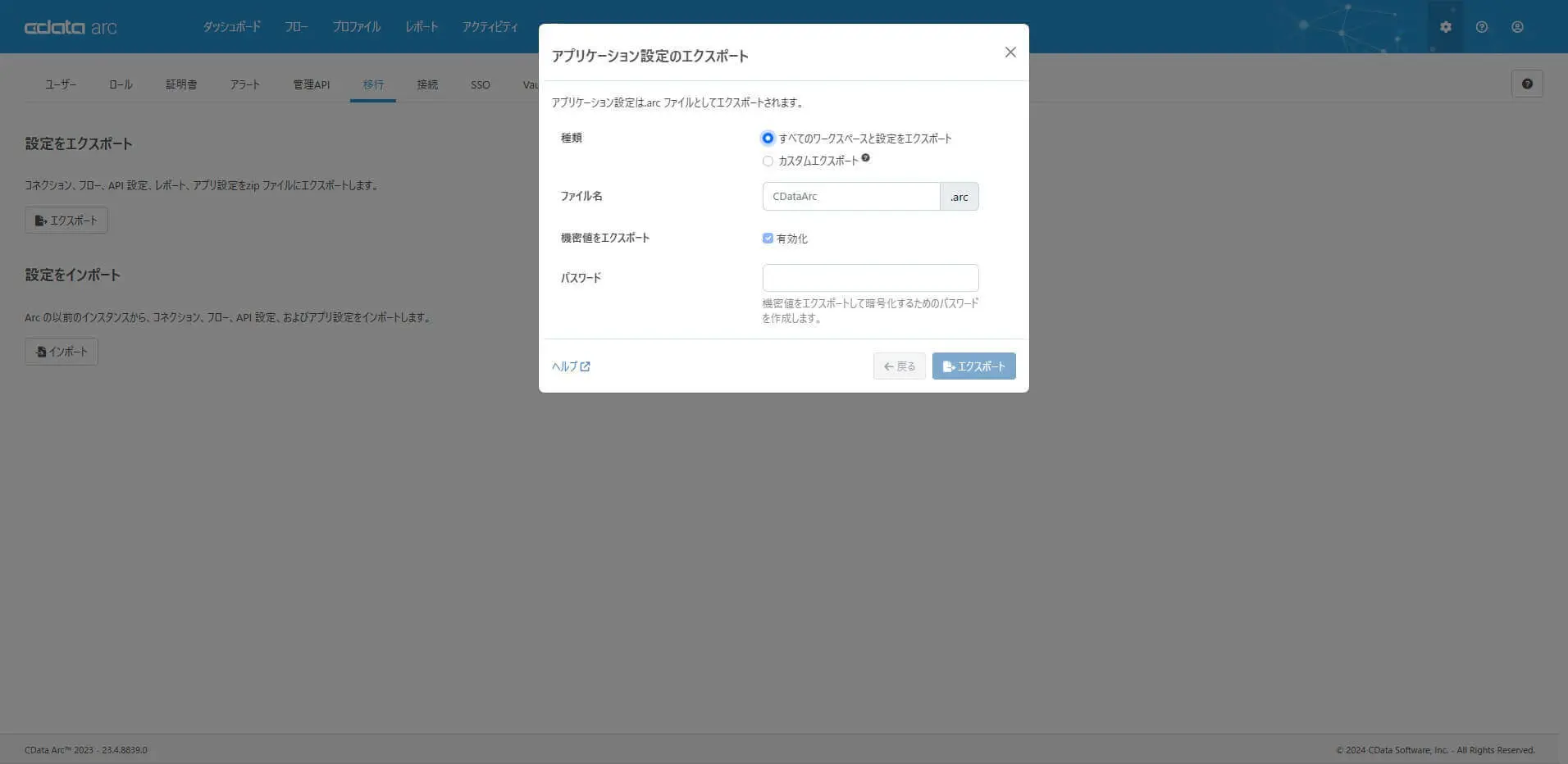 Arc のアプリケーション設定をエクスポート
