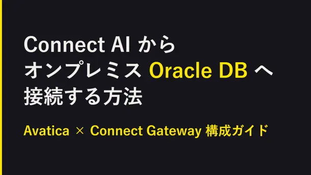 Connect AIからオンプレミスOracle DBへ接続する方法