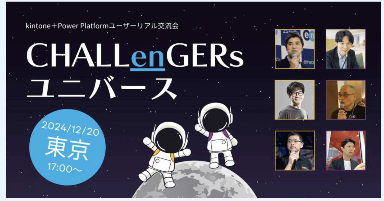 kintone ＋ Power Platform ユーザー集合！DX推進の成果や成功事例だけでなく「挑戦のプロセス」を語り合う『CHALLenGERs ユニバース』参加レポ！