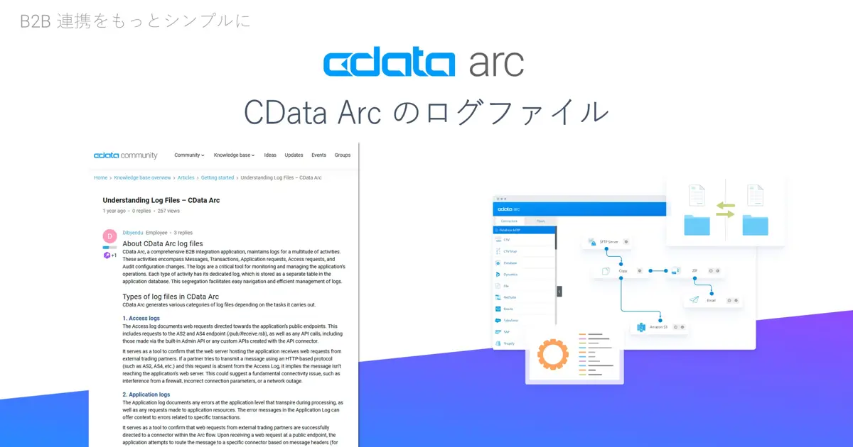 CData Arc のログファイル